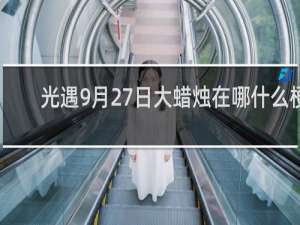 光遇9月27日大蜡烛在哪什么梗