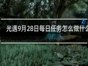 光遇9月28日每日任务怎么做什么梗