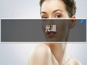 光道