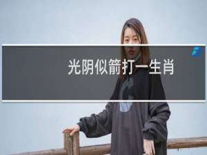 光阴似箭打一生肖（光阴似箭是什么生肖）