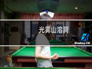 光雾山溶洞