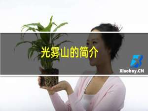 光雾山的简介