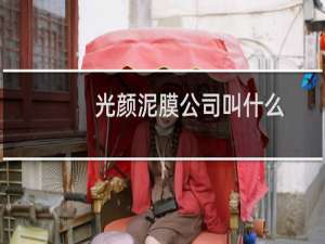 光颜泥膜公司叫什么
