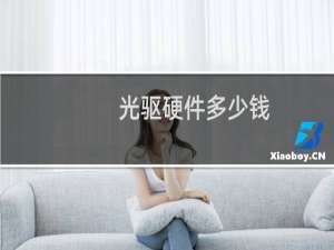 光驱硬件多少钱