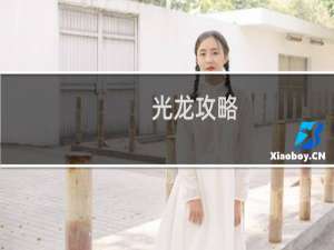 光龙攻略
