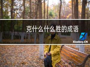 克什么什么胜的成语