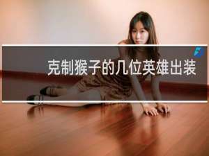 克制猴子的几位英雄出装