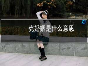 克婚姻是什么意思