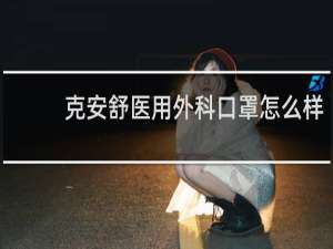 克安舒医用外科口罩怎么样