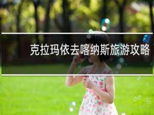 克拉玛依去喀纳斯旅游攻略