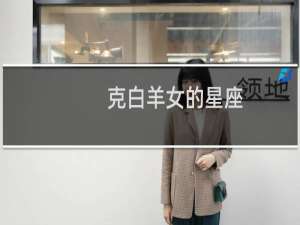 克白羊女的星座