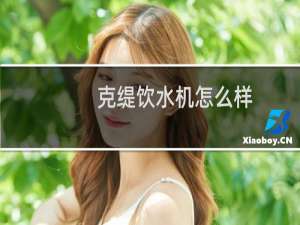 克缇饮水机怎么样