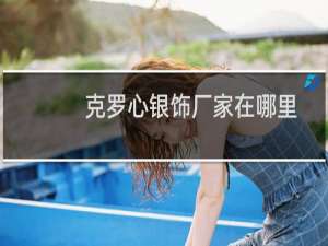 克罗心银饰厂家在哪里