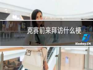 克赛前来拜访什么梗