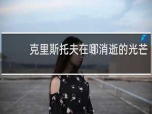 克里斯托夫在哪消逝的光芒