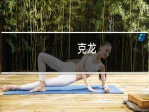 克龙