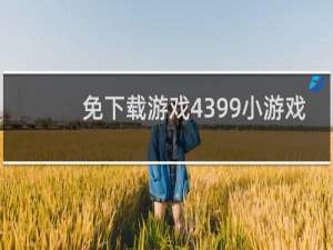 免下载游戏4399小游戏