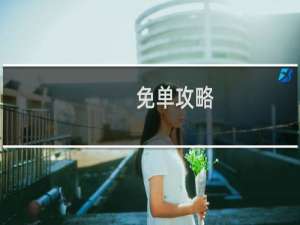 免单攻略