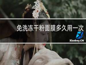 免洗冻干粉面膜多久用一次