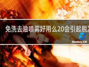 免洗去油喷雾好用么 会引起脱发么