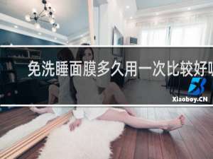 免洗睡面膜多久用一次比较好呢