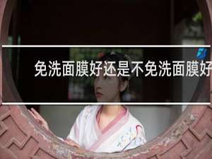 免洗面膜好还是不免洗面膜好
