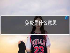 免疫是什么意思