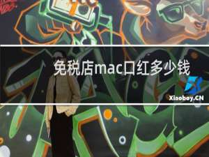 免税店mac口红多少钱