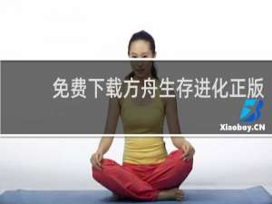 免费下载方舟生存进化正版