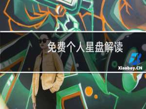 免费个人星盘解读