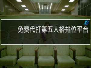 免费代打第五人格排位平台