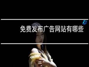 免费发布广告网站有哪些