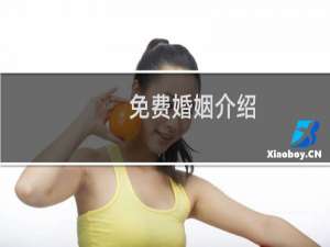 免费婚姻介绍