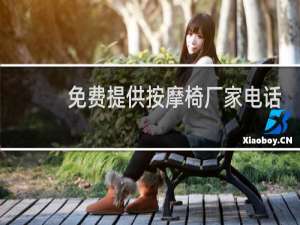 免费提供按摩椅厂家电话