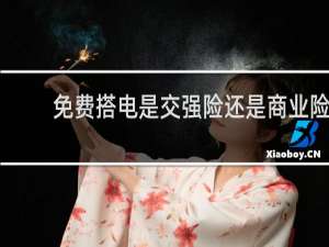 免费搭电是交强险还是商业险