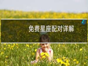 免费星座配对详解
