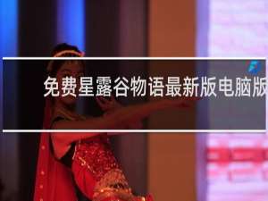 免费星露谷物语最新版电脑版