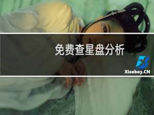 免费查星盘分析