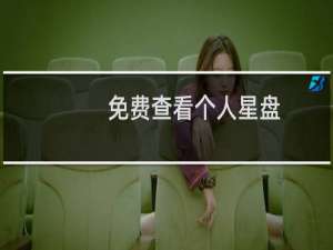 免费查看个人星盘