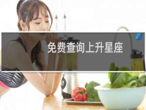 免费查询上升星座