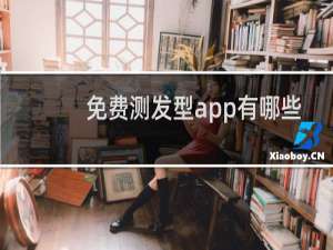 免费测发型app有哪些
