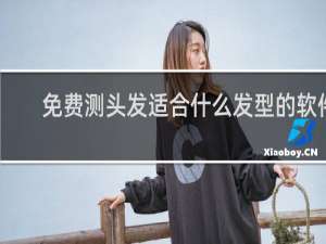 免费测头发适合什么发型的软件