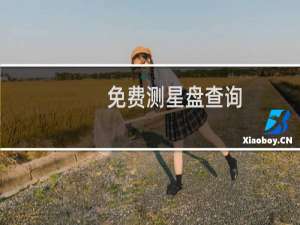 免费测星盘查询
