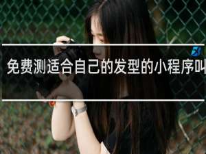 免费测适合自己的发型的小程序叫什么