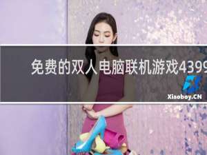 免费的双人电脑联机游戏4399