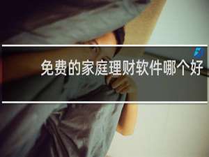 免费的家庭理财软件哪个好