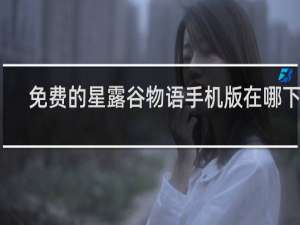 免费的星露谷物语手机版在哪下载