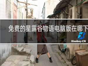 免费的星露谷物语电脑版在哪下载