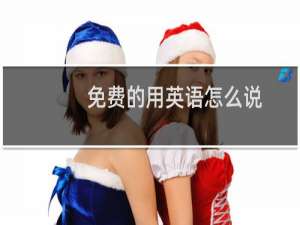 免费的用英语怎么说