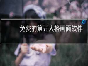 免费的第五人格画面软件